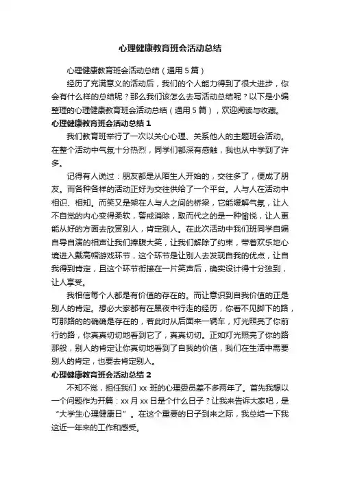 心理健康教育班会活动总结（通用5篇）