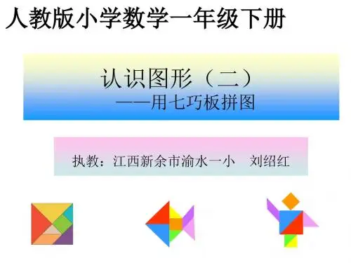小学数学人教2011课标版一年级七巧板拼图课件