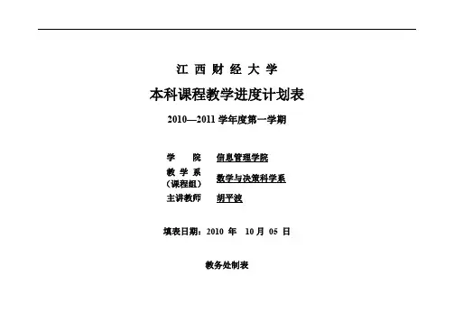 微积分II课程微积分1教学进度计划表