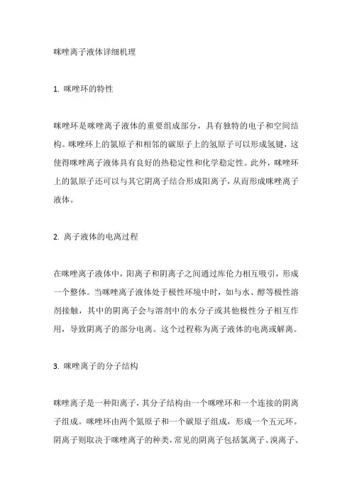 咪唑离子液体详细机理