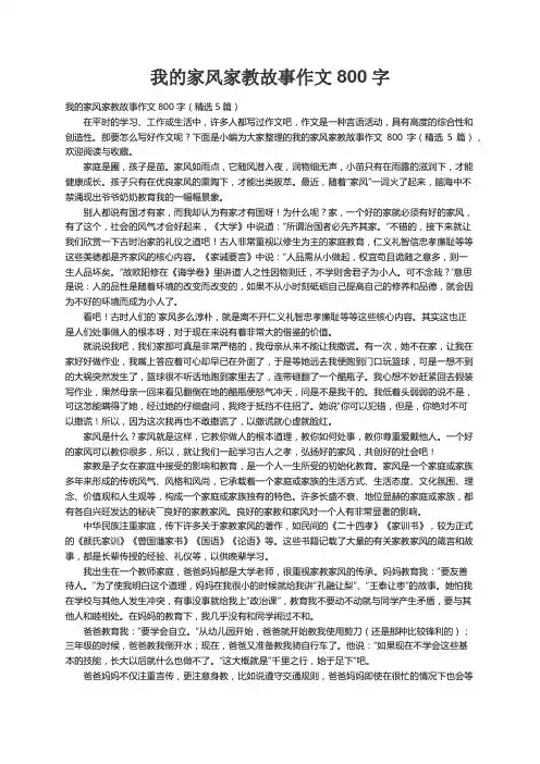 我的家风家教故事作文800字（精选5篇）