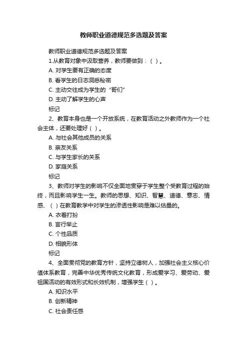 教师职业道德规范多选题及答案