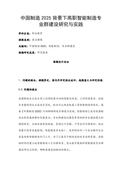 职业教育课题申报：中国制造2025背景下高职智能制造专业群建设研究与实践