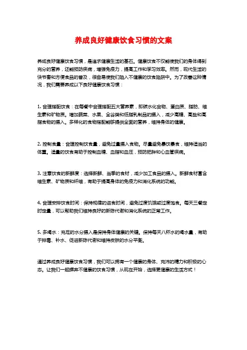 养成良好健康饮食习惯的文案