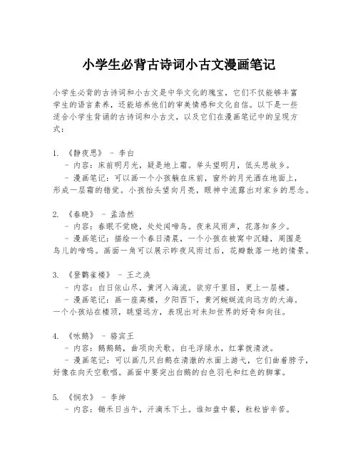 小学生必背古诗词小古文漫画笔记