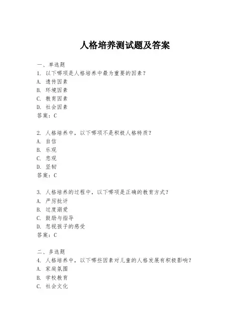 人格培养测试题及答案