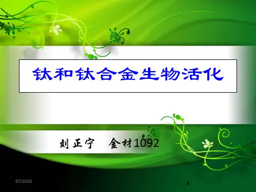 钛和钛合金生物活化处理方法
