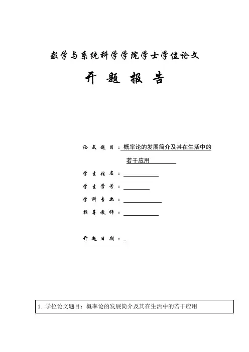 概率论发展简介及其在生活中的若干应用