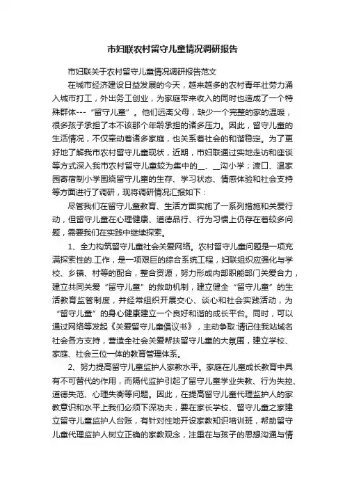 市妇联农村留守儿童情况调研报告
