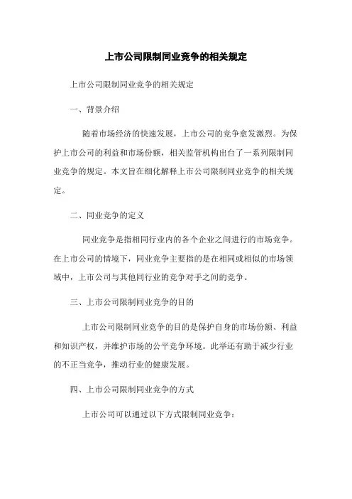 上市公司限制同业竞争的相关规定