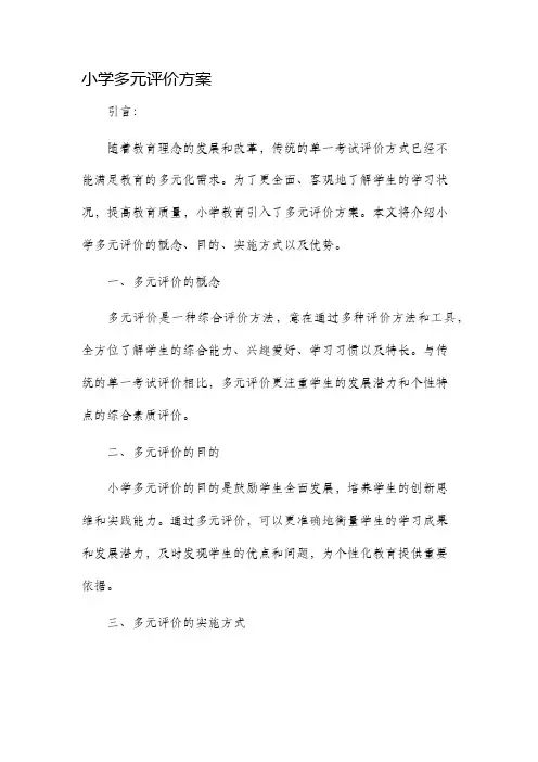 小学多元评价方案