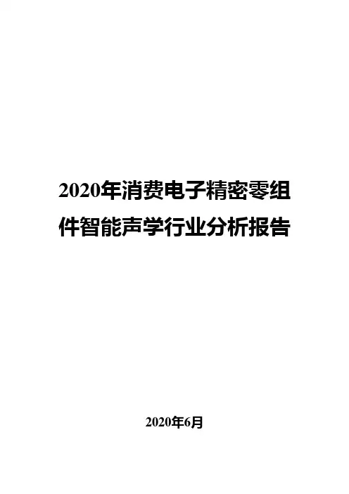 2020年消费电子精密零组件智能声学行业分析报告