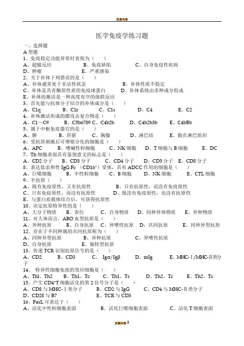 医学免疫学练习题及答案