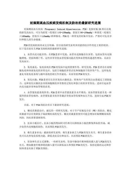 妊娠期高血压疾病发病机制及防治的最新研究进展