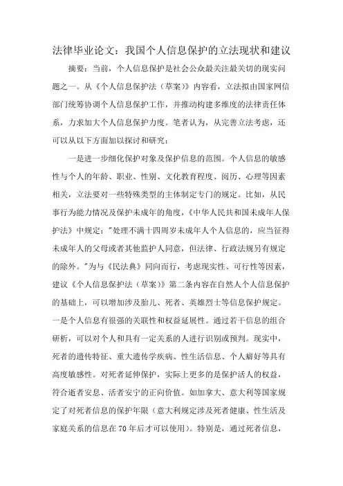 法律毕业论文：我国个人信息保护的立法现状和建议