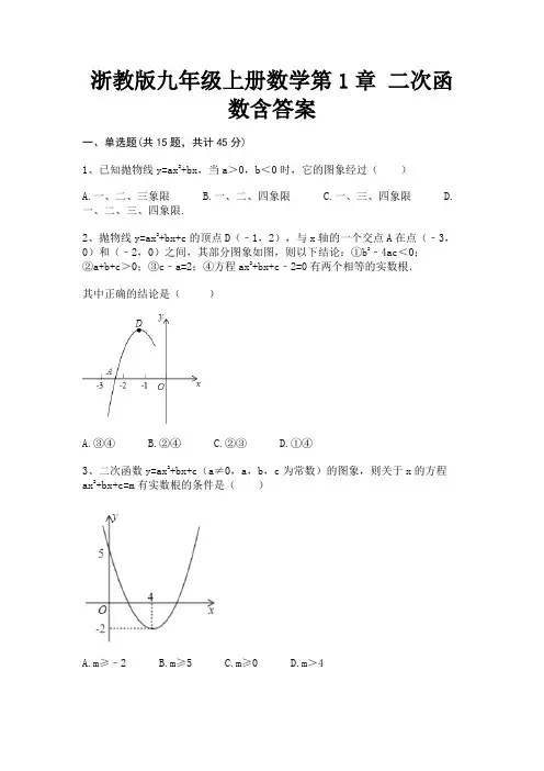 浙教版九年级上册数学第1章 二次函数含答案
