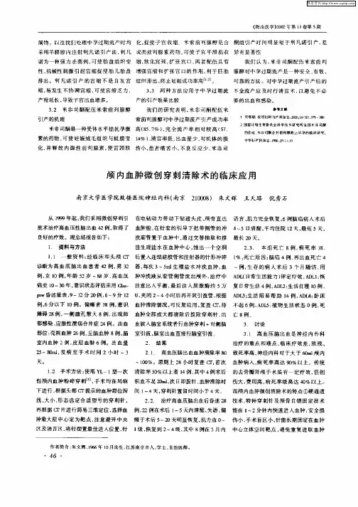 颅内血肿微创穿刺清除术的临床应用