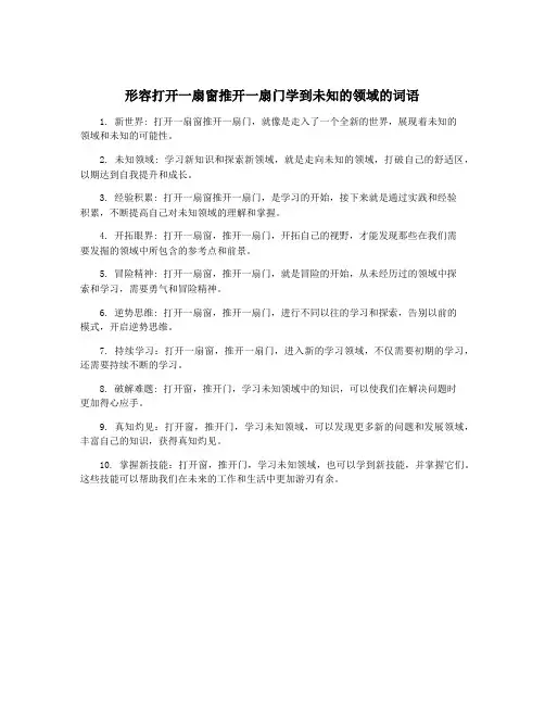 形容打开一扇窗推开一扇门学到未知的领域的词语