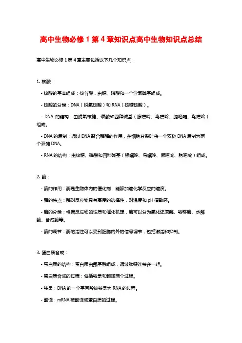高中生物必修1第4章知识点高中生物知识点总结