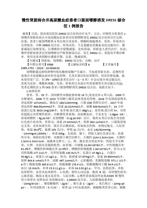 慢性肾脏病合并高尿酸血症患者口服别嘌醇诱发DRESS综合征1例报告