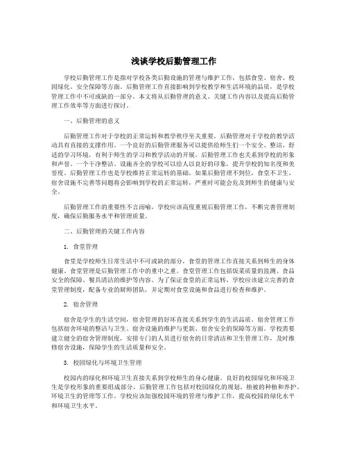 浅谈学校后勤管理工作