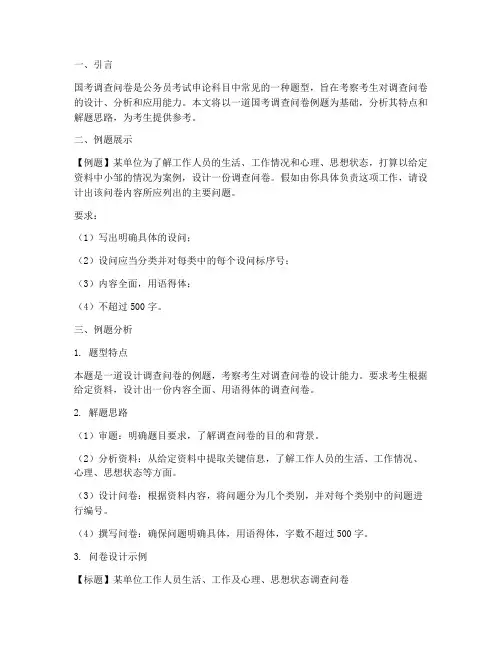 国考调查问卷例题分析模板