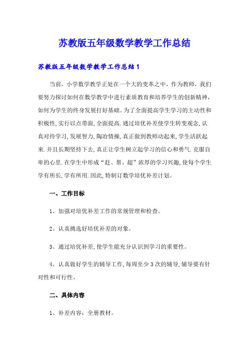 苏教版五年级数学教学工作总结