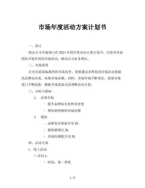 市场年度活动方案计划书