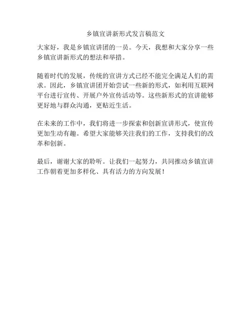 乡镇宣讲新形式发言稿范文