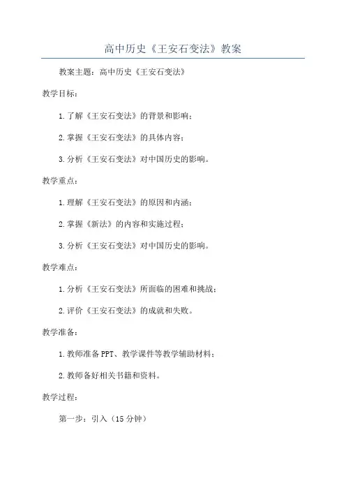 高中历史《王安石变法》教案