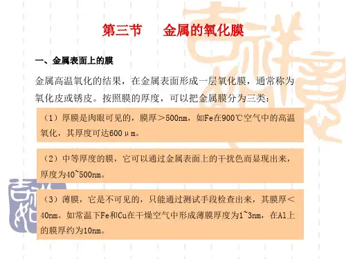 第二章(2)   金属的氧化膜