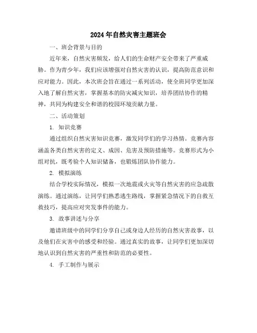 2024年自然灾害主题班会