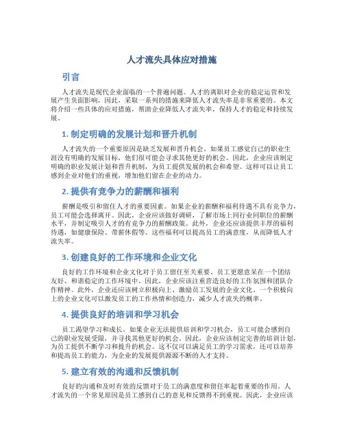 人才流失具体应对措施
