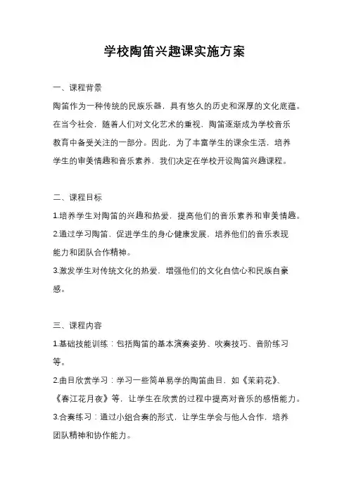学校陶笛兴趣课实施方案