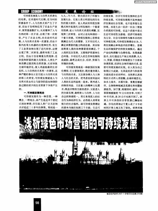 浅析绿色市场营销的可持续发展
