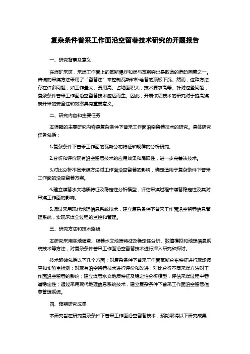 复杂条件普采工作面沿空留巷技术研究的开题报告