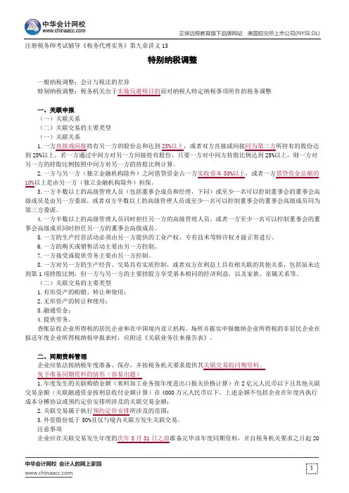 特别纳税调整 --注册税务师考试辅导《税务代理实务》第九章讲义13