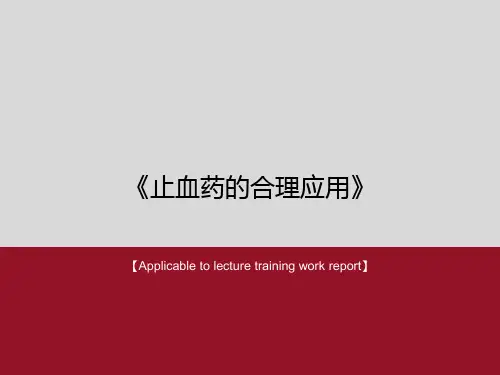 《止血药的合理应用》PPT课件