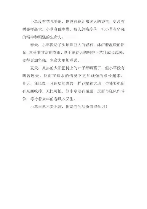 春夏秋冬顽强的小草作文300字三年级