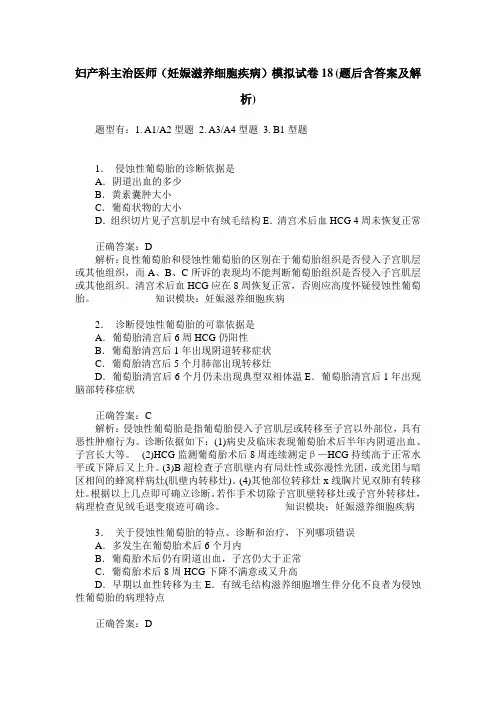 妇产科主治医师(妊娠滋养细胞疾病)模拟试卷18(题后含答案及解析)