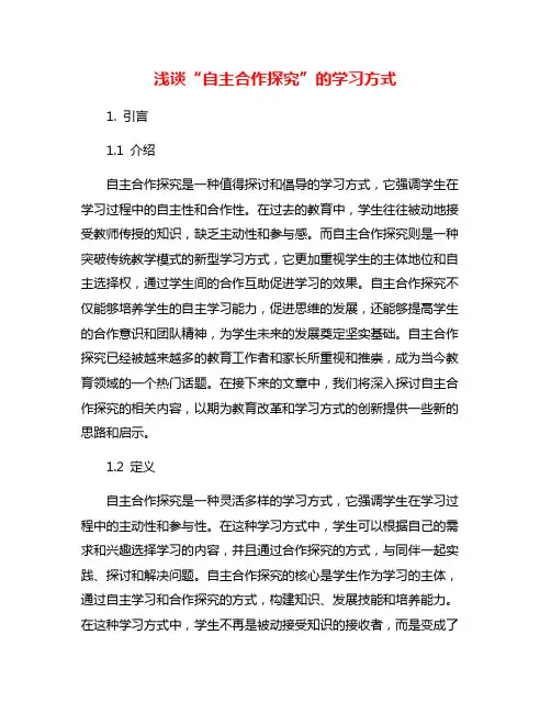 浅谈“自主合作探究”的学习方式