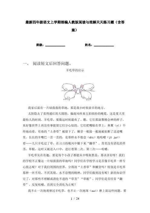 最新四年级语文上学期部编人教版阅读与理解天天练习题(含答案)
