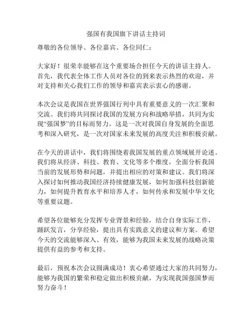 强国有我国旗下讲话主持词