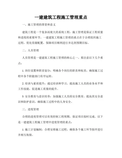 一建建筑工程施工管理重点