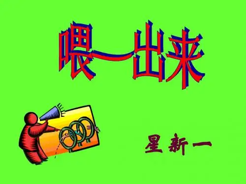 《喂——出来》ppt课件(35页)