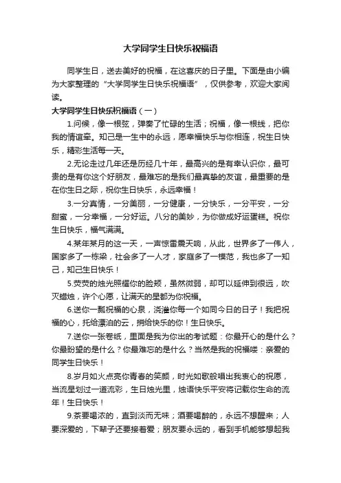 大学同学生日快乐祝福语