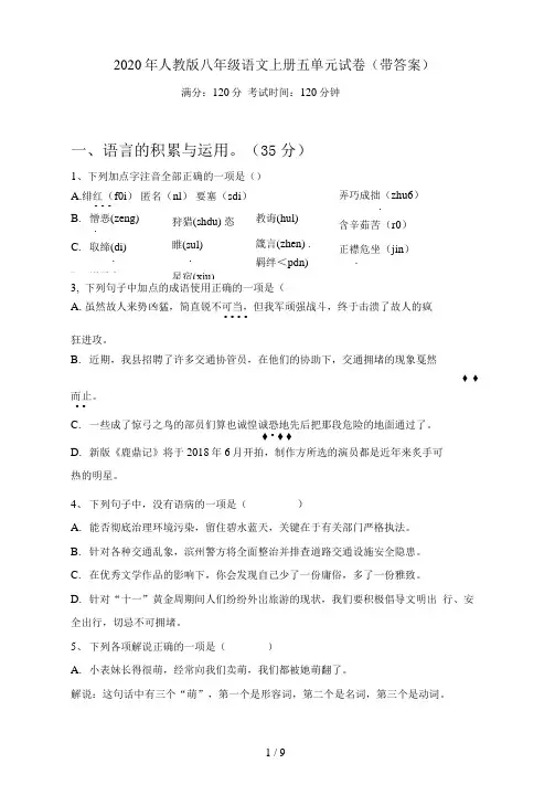 人教版八年级语文上册五单元试卷(带答案)