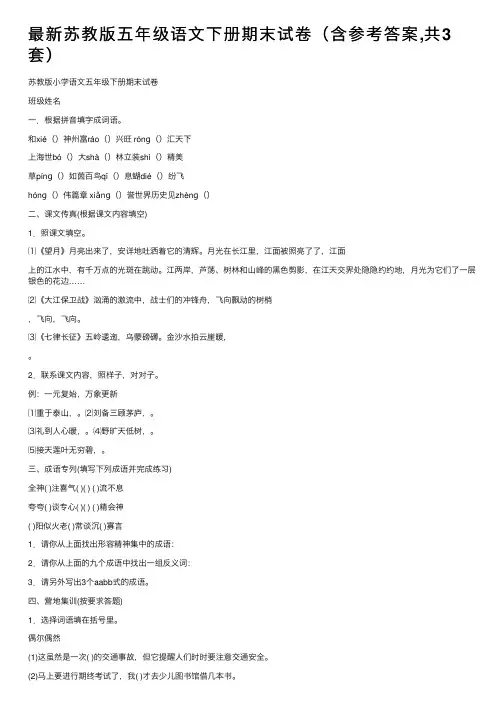 最新苏教版五年级语文下册期末试卷（含参考答案,共3套）