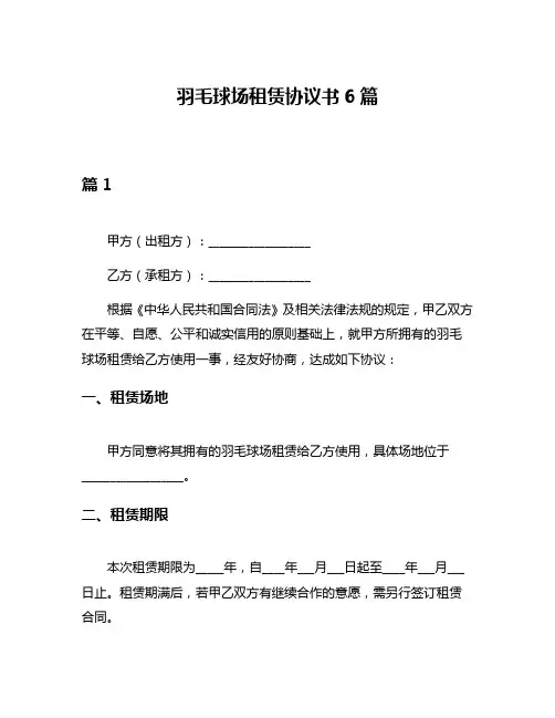 羽毛球场租赁协议书6篇
