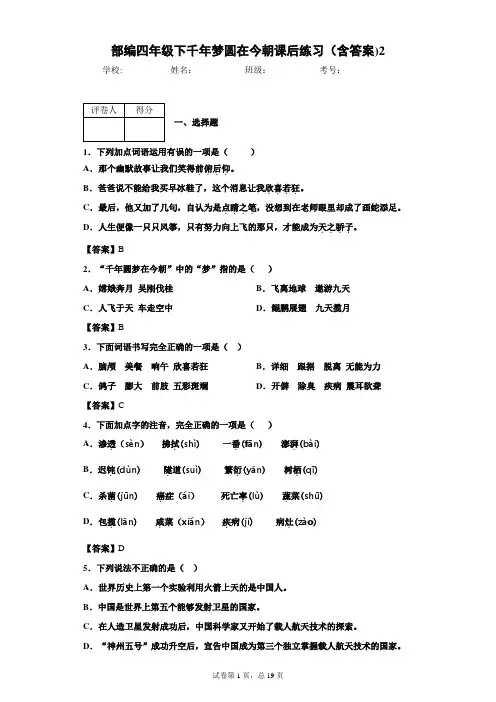 部编四年级下千年梦圆在今朝课后练习(含答案)2
